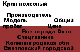 Кран колесный Kato kr25H-v7 (sr 250 r) › Производитель ­ Kato › Модель ­ KR25-V7 › Общий пробег ­ 10 932 › Цена ­ 13 479 436 - Все города Авто » Спецтехника   . Калининградская обл.,Светловский городской округ 